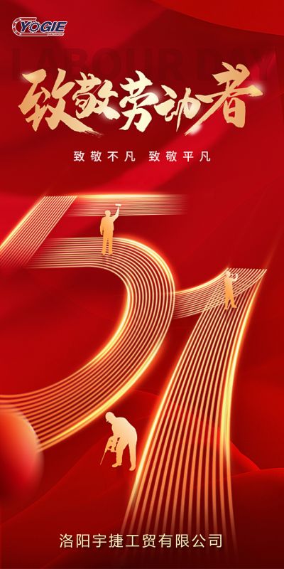 洛陽宇捷精工，致敬每一位勞動者！